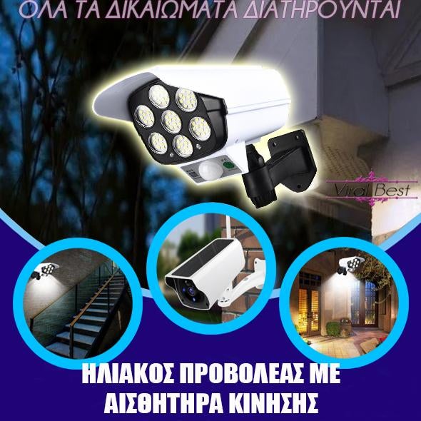 Ηλιακός Προβολέας με Αισθητήρα Κίνησης